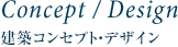 CONCEPT/DESIGN 建築コンセプト・デザイン
