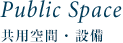 PUBLIC SPACE 共用空間・設備