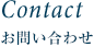 CONTACT お問い合わせ