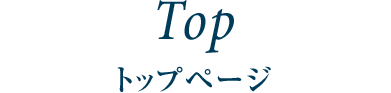 TOP トップページ