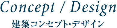 CONCEPT/DESIGN 建築コンセプト・デザイン