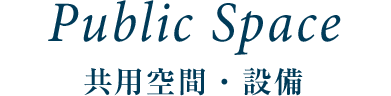 PUBLIC SPACE 共用空間・設備