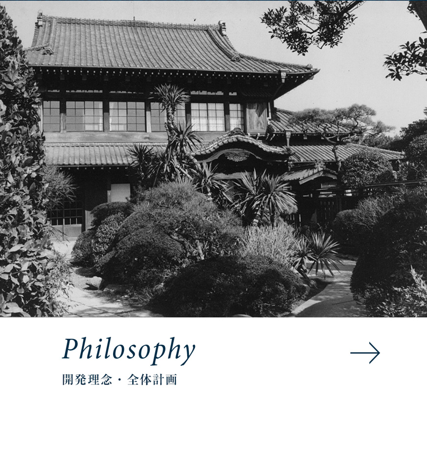 PHILOSOPHY 開発理念・全体計画