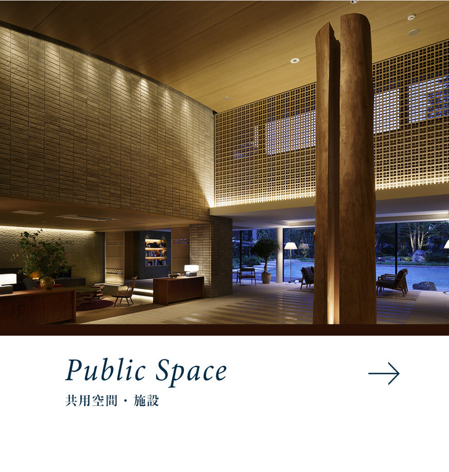 PUBLIC SPACE 共用空間・設備